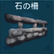 石の柵