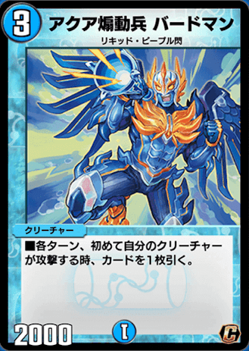 デュエプレ＿アクア煽動兵 バードマン