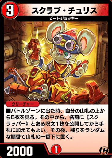 デュエプレ＿スクラプ・チュリス