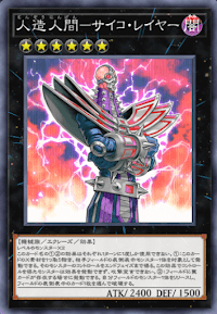 人造人間サイコ・レイヤー