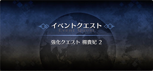 強化クエスト_楊貴妃（フォーリナー）強化クエスト２