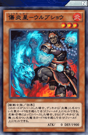 傷炎星ウルブショウ