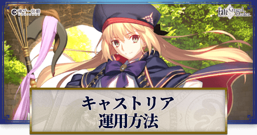 fgo-キャストリアの運用方法とおすすめサーヴァント