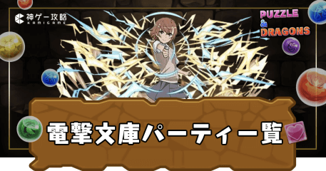 電撃文庫パーティ一覧