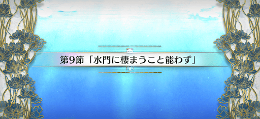 fgo-第9節_第9節