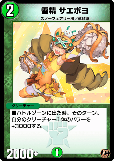 デュエプレ＿雪精 サエポヨ
