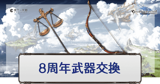 8周年武器交換チケット