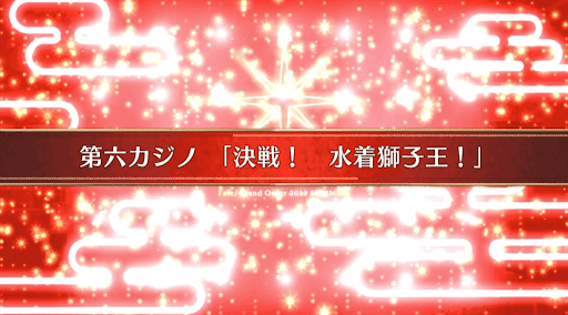fgo-復刻ラスベガス_26節