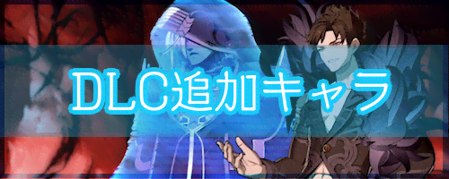 グラブルヴァーサス(GBVS)「DLC追加キャラ」