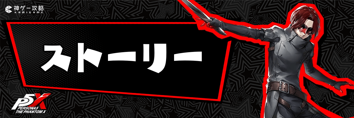 ペルソナ5X_ストーリー