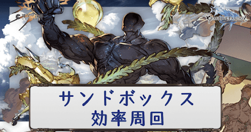 砂箱効率周回編成