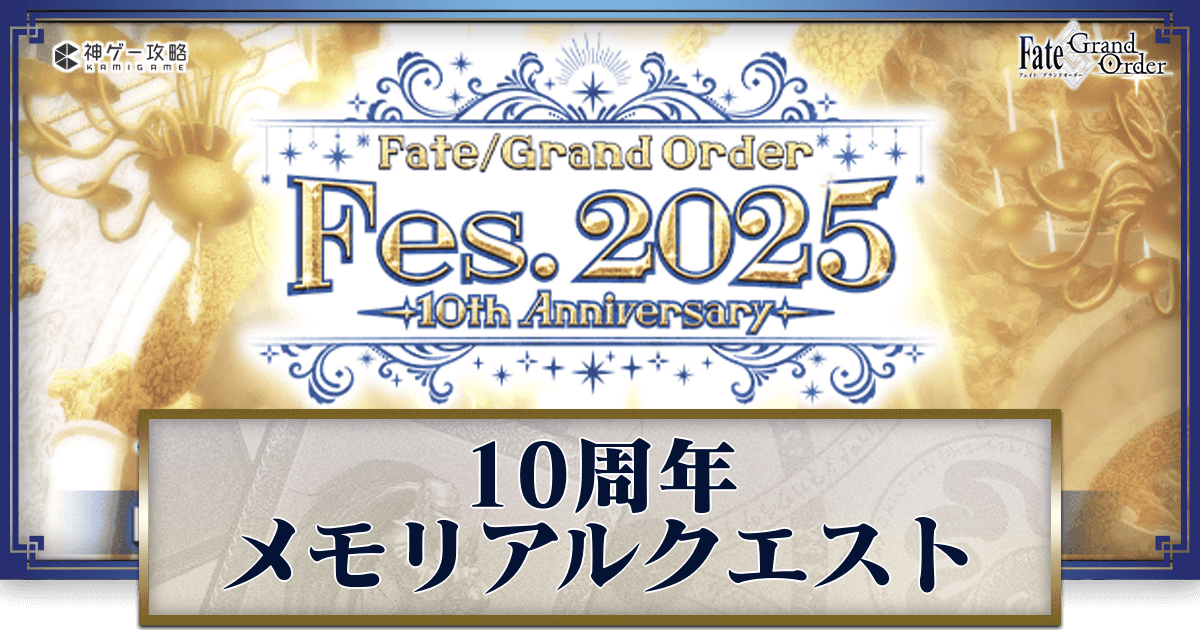 fgo-メモリアルバナー