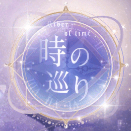 時の巡り