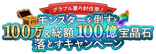 夏の討伐祭_ロゴ