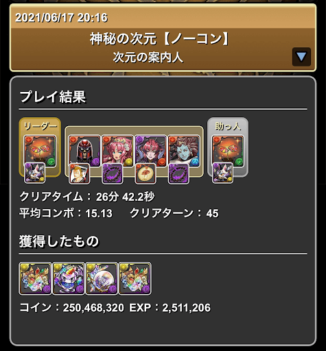 神秘の次元-攻略パーティ