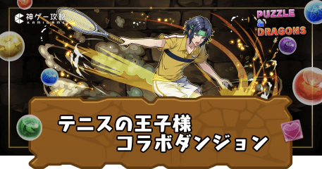 テニスの王子様コラボダンジョン