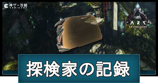 エクスティンクションの探検家の記録座標一覧｜チェック機能つき