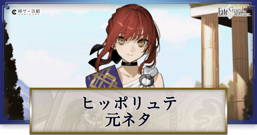 fgo-ヒッポリュテの元ネタと史実解説