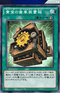 黄金の歯車装置箱