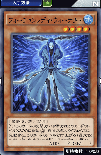 フォーチュンレディ・ウォーテリー