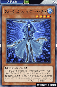 フォーチュンレディ・ウォーテリー