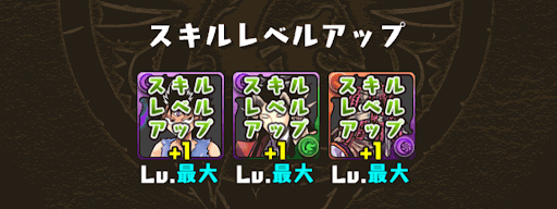 スキルレベルアップ