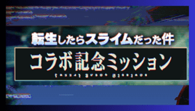 コラボミッション