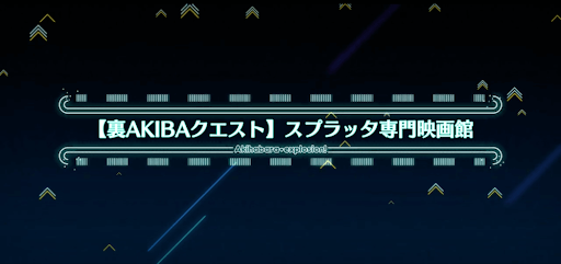 fgo-アキハバラエクスプロージョン_裏アキバ10