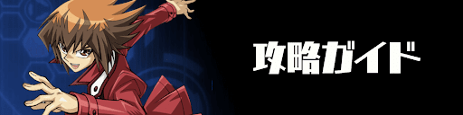 デュエルリンクス_TOP_バナー_攻略ガイド