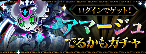 アマージュでるかもガチャ