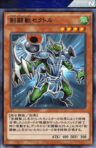 剣闘獣セクトル