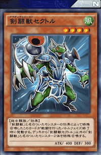 剣闘獣セクトル