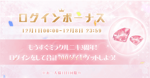 3周年ログインボーナス