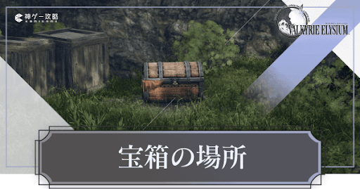 ヴァルキリーエリュシオン_宝箱