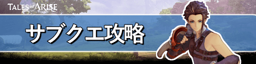 テイルズオブアライズ_サブクエ攻略