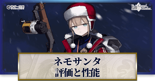 fgo-ネモサンタ