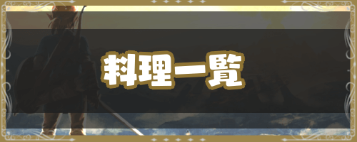 ゼルダBotW＿料理一覧