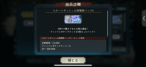 スタートダッシュお得廻珠パック