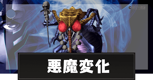 悪魔変化