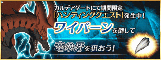 fgo-ワイバーン・ハント