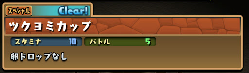 ツクヨミカップ