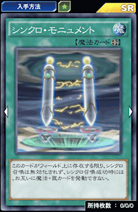 シンクロ・モニュメント