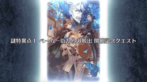 fgo-ベーカー街からの脱出記念クエスト