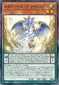 メタファイズ・デコイドラゴン