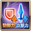 防御力UP・攻撃力DOWN