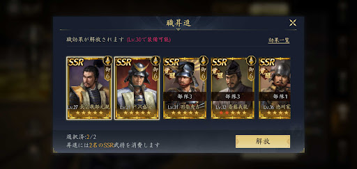 天下への道_同じ職のSSR武将を2人消費して解放