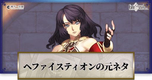 fgo-ヘファイスティオン