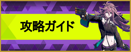 攻略ガイドバナー