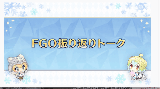 fgo-振り返りトーク