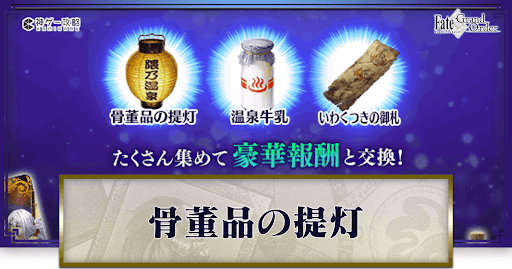 fgo-骨董品の提灯